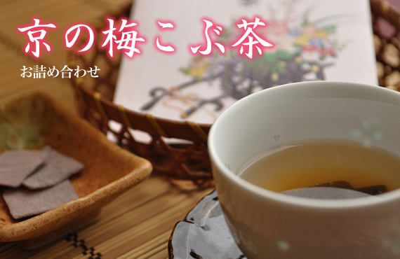 京の梅こぶ茶ギフト